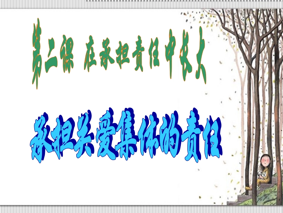 承担关爱集体的责任参考课件_第3页