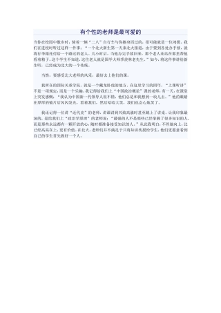 有个性的老师是最可爱的