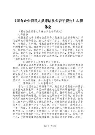 《国有企业领导人员廉洁从业若干规定》心得体会