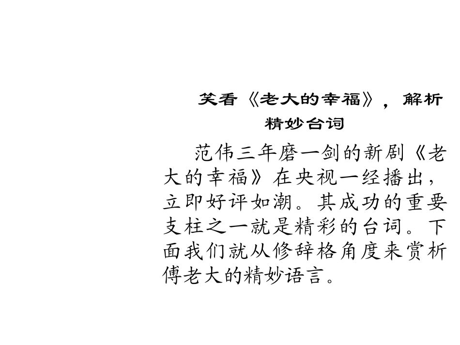 【名校使用推荐】2014高考语文总复习（命题揭秘+方法提示+即时巩固）：仿用句式、正确运用常见的修辞手法（59张PPT）_第1页