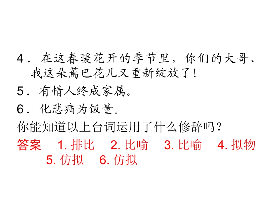 【名校使用推荐】2014高考语文总复习（命题揭秘+方法提示+即时巩固）：仿用句式、正确运用常见的修辞手法（59张PPT）_第3页