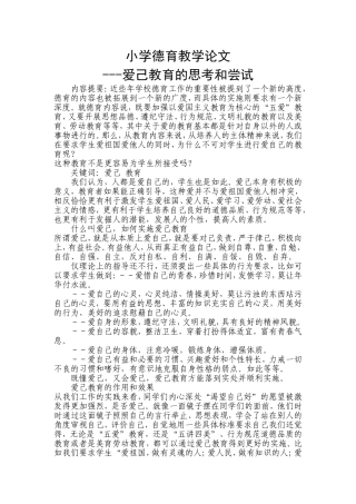 爱己教育的思考和尝试