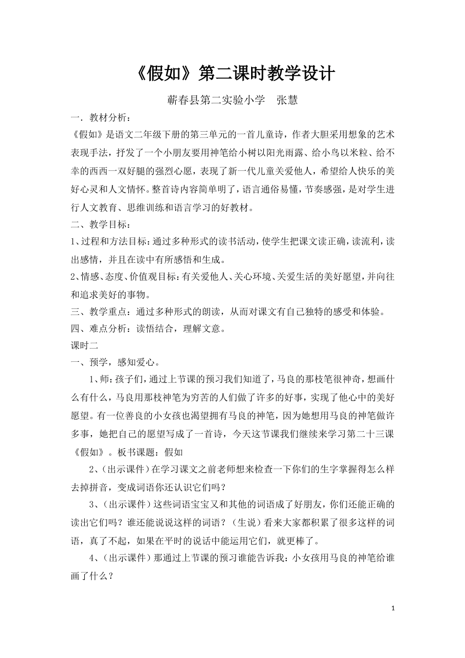 假如第二课时教学设计_第1页