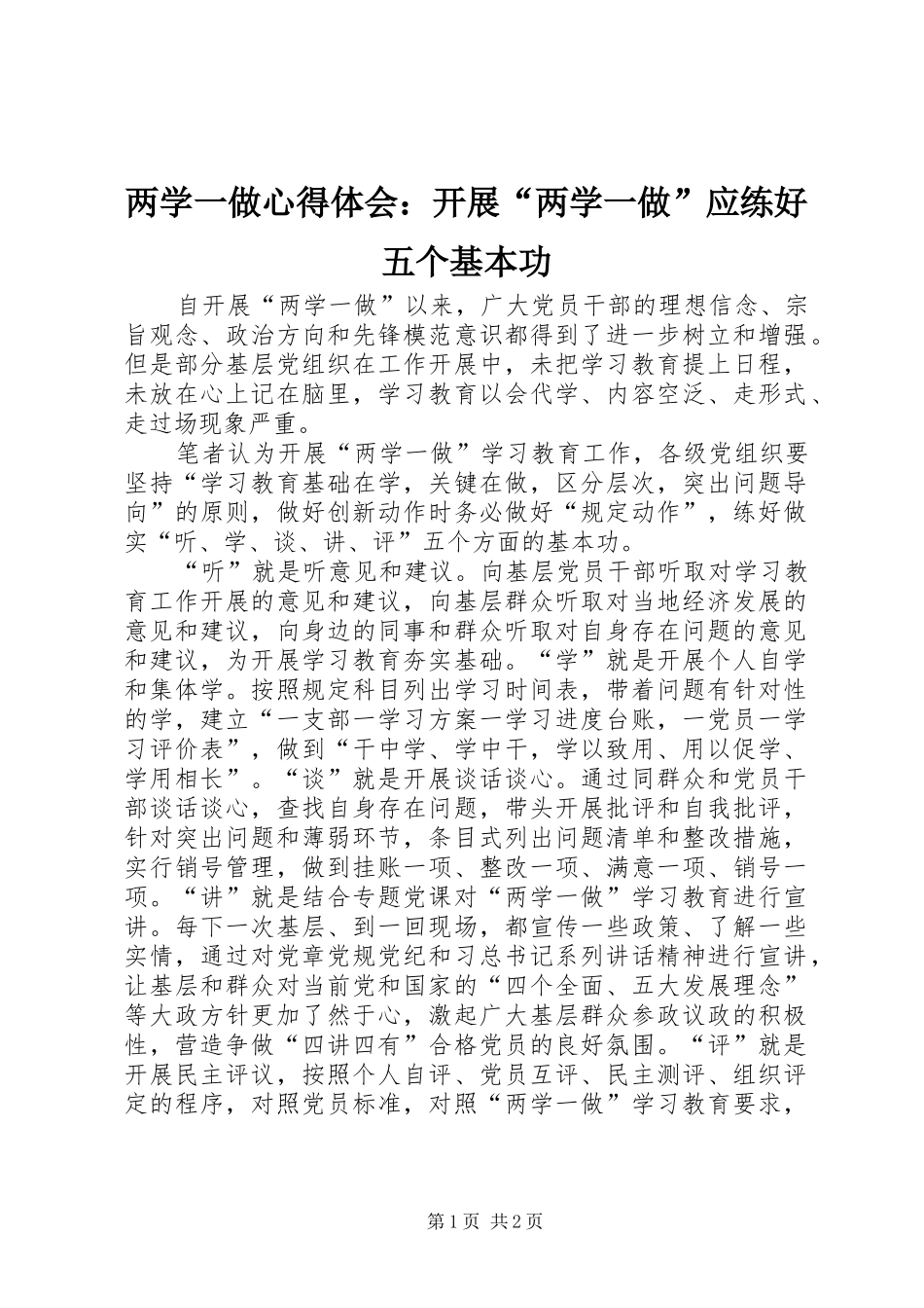 两学一做心得体会：开展“两学一做”应练好五个基本功_第1页