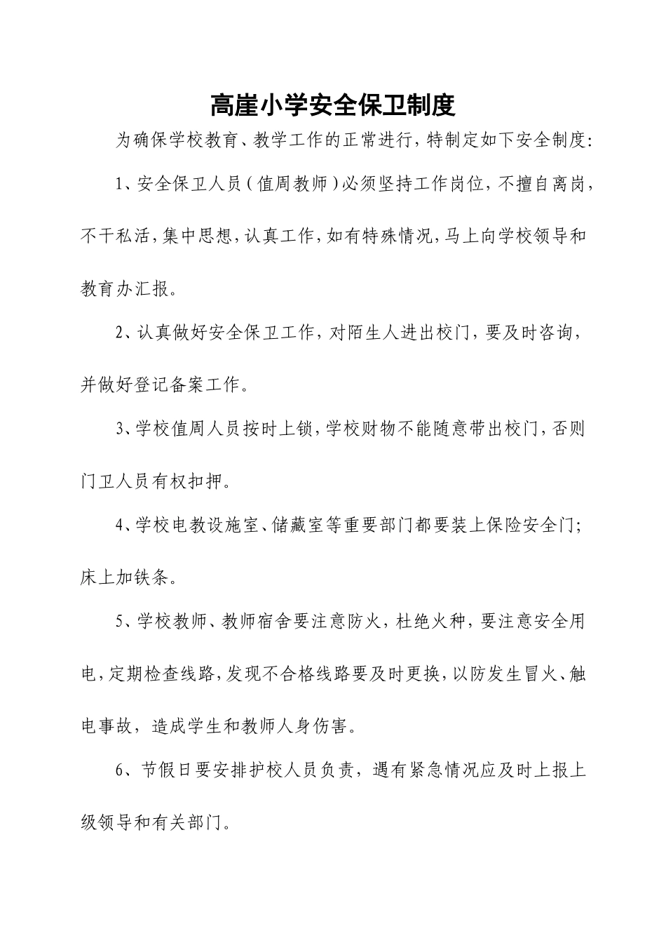 安全保卫制度_第1页