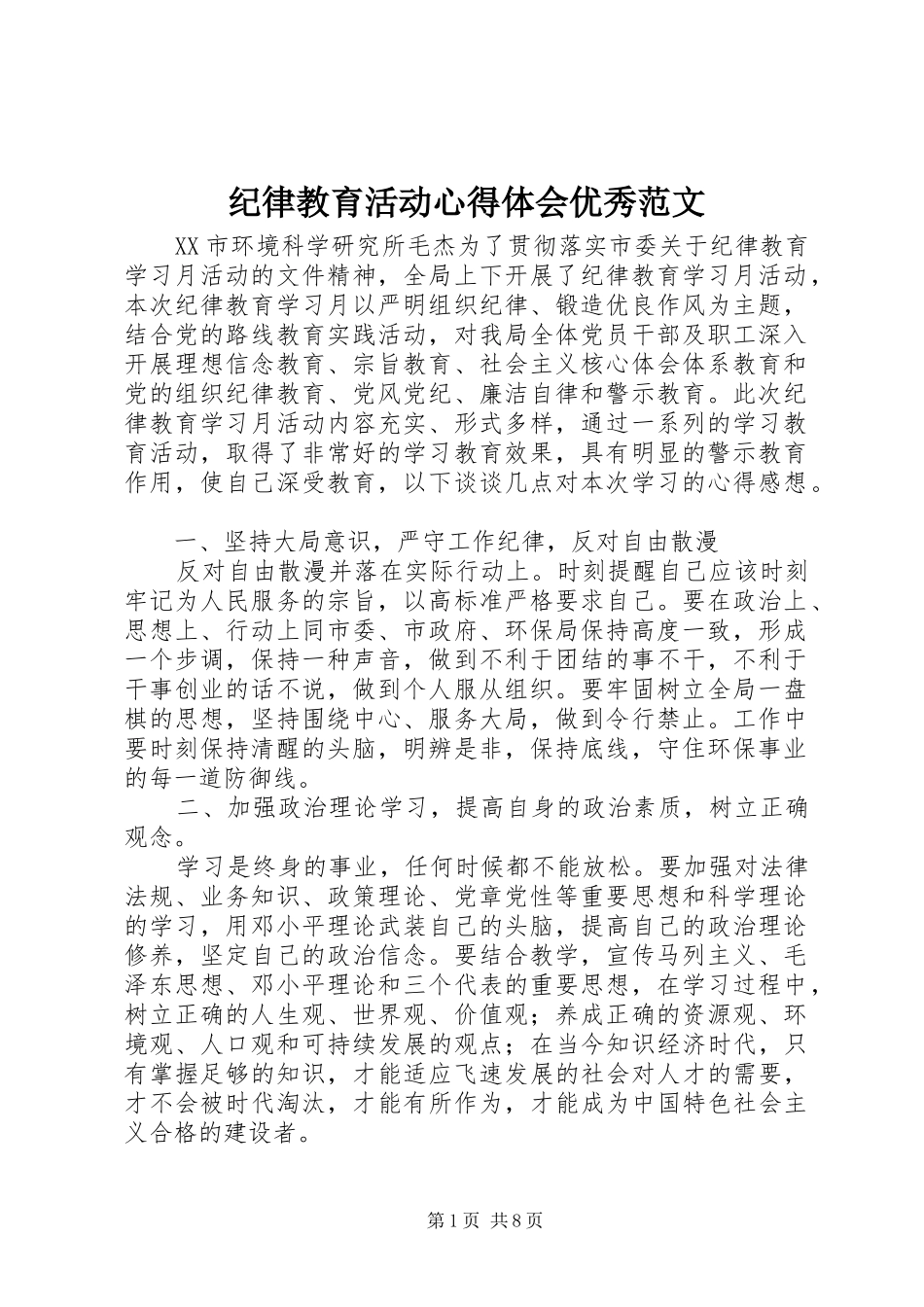 纪律教育活动心得体会优秀范文_第1页