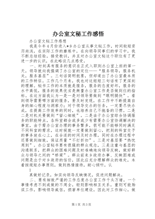 办公室文秘工作感悟