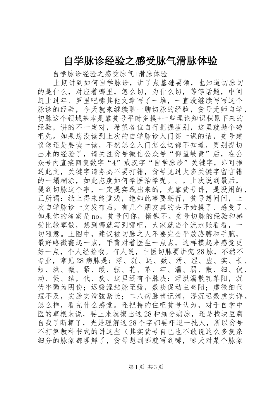 自学脉诊经验之感受脉气滑脉体验_第1页