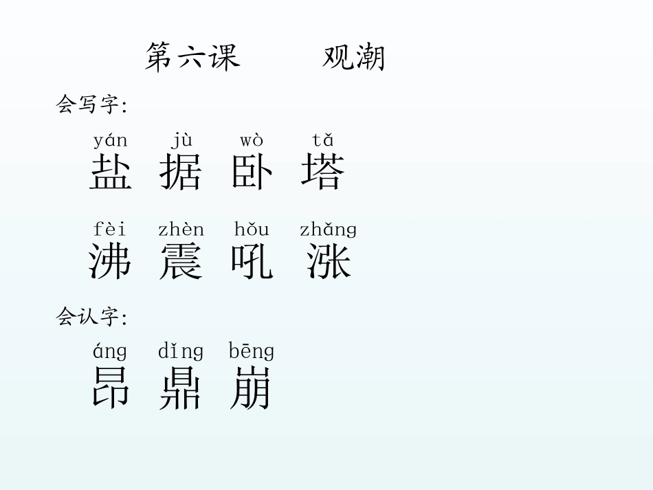 观潮生字词学习副本_第1页