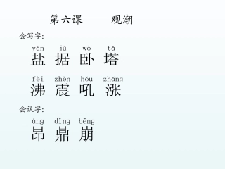 观潮生字词学习副本