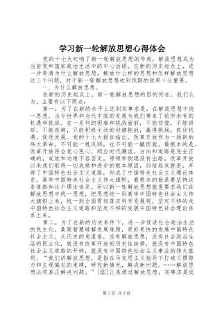 学习新一轮解放思想心得体会