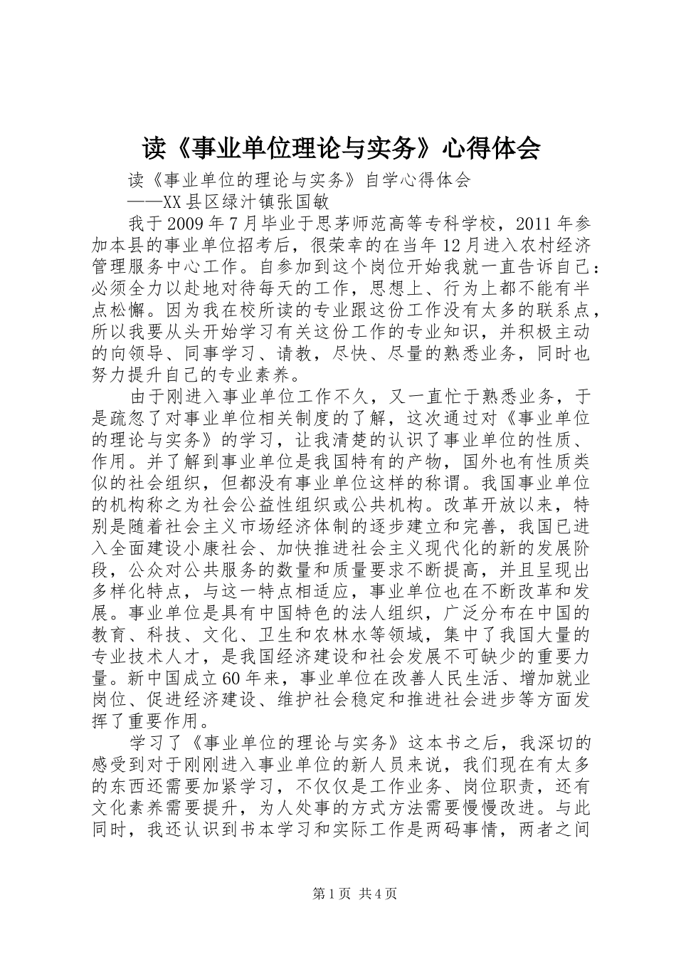 读《事业单位理论与实务》心得体会_第1页