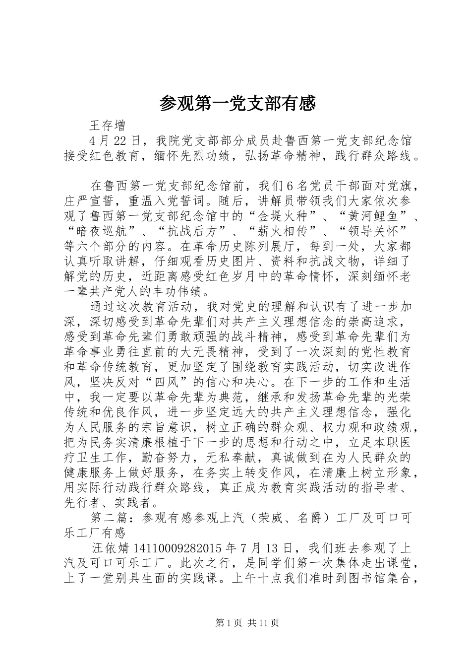 参观第一党支部有感_第1页