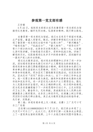 参观第一党支部有感