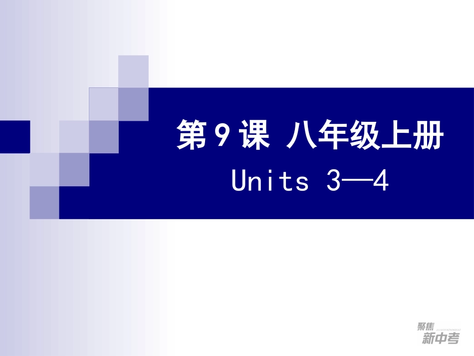 第9课八年级上册Units3—4_第1页