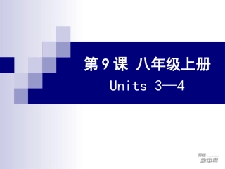第9课八年级上册Units3—4