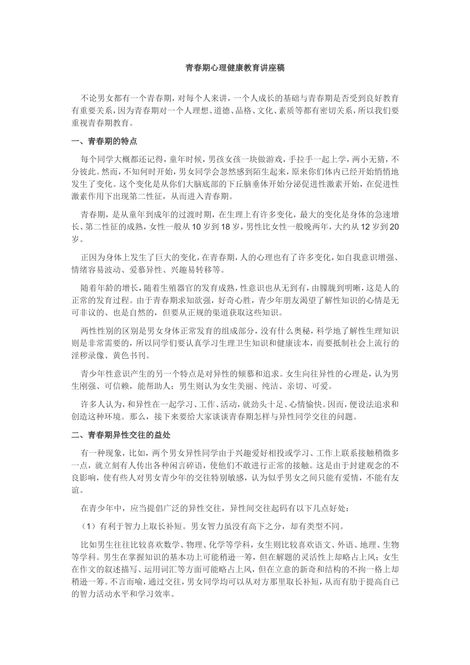 青春期心理健康教育讲座稿_第1页