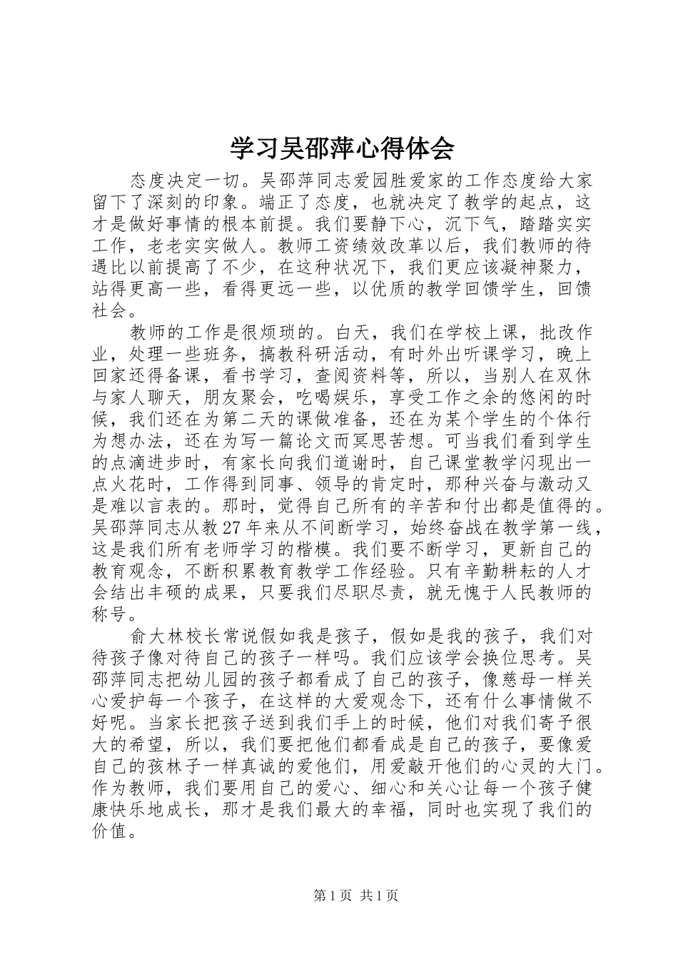 学习吴邵萍心得体会_第1页