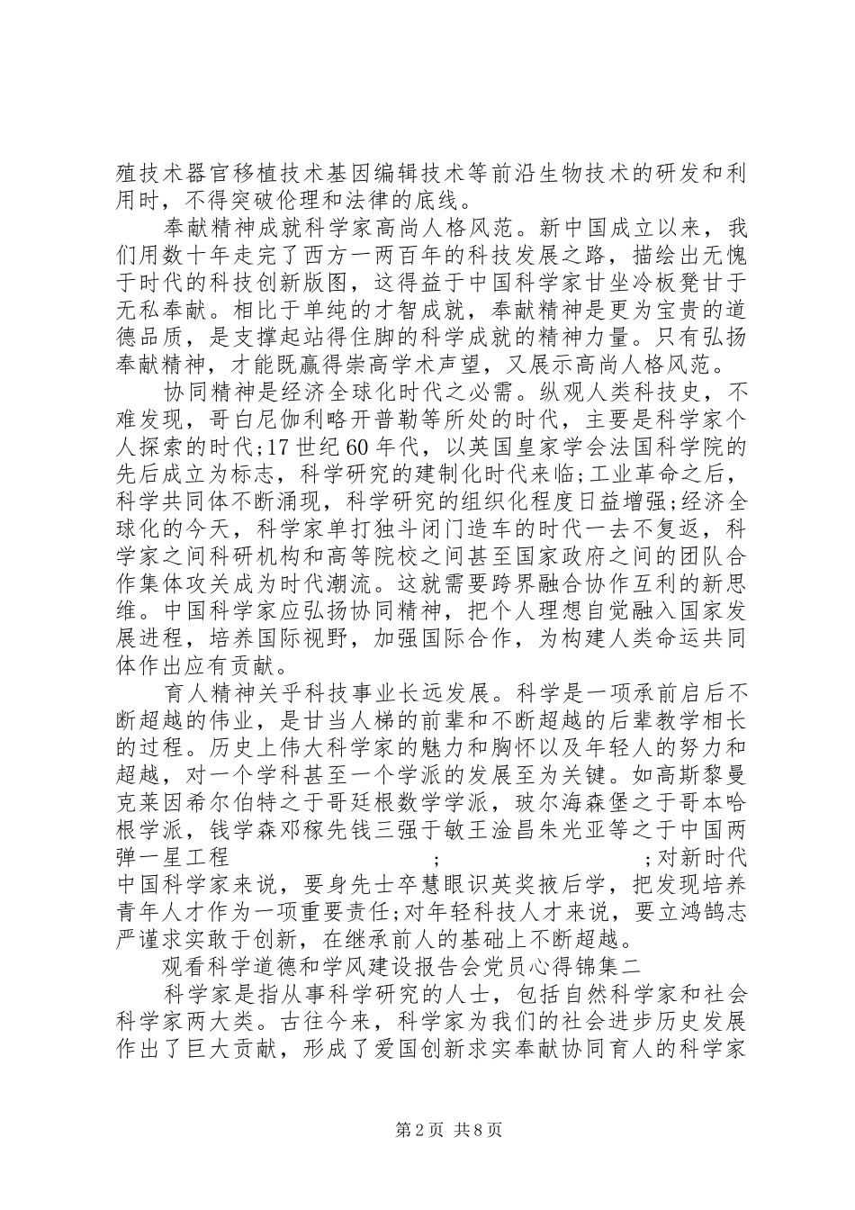 观看科学道德和学风建设报告会党员心得锦集_第2页