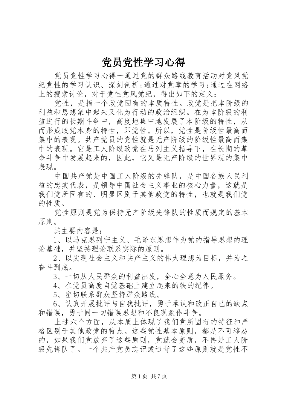 党员党性学习心得_第1页