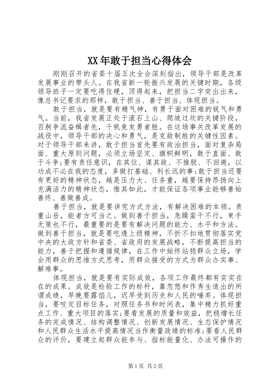 XX年敢于担当心得体会_第1页