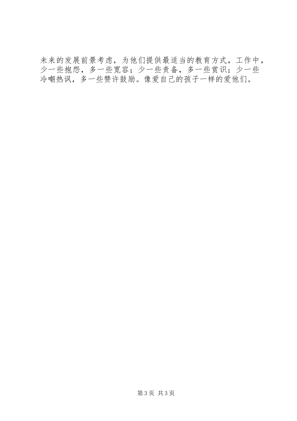 读《赏识你的学生：最贴心的教育艺术》有感_第3页