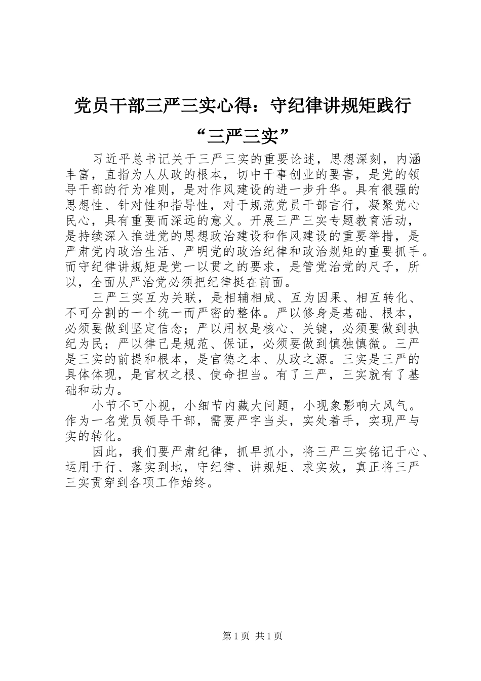 党员干部三严三实心得：守纪律讲规矩践行“三严三实”_第1页