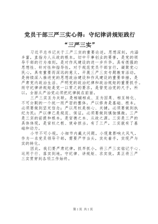 党员干部三严三实心得：守纪律讲规矩践行“三严三实”