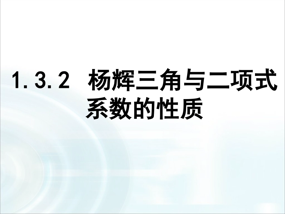 第一章计数原理32《“杨辉三角”与二项式系数的性质》_第1页