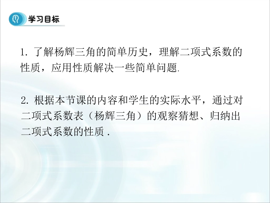 第一章计数原理32《“杨辉三角”与二项式系数的性质》_第2页