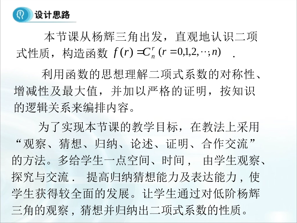 第一章计数原理32《“杨辉三角”与二项式系数的性质》_第3页