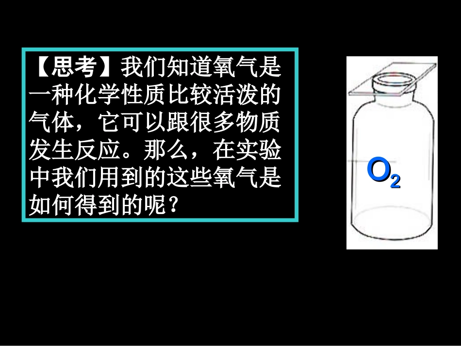 九年级化学课件课题3制取氧气(1)_第2页