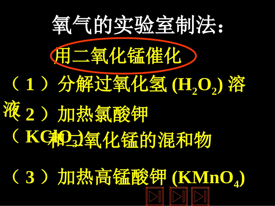 九年级化学课件课题3制取氧气(1)_第3页