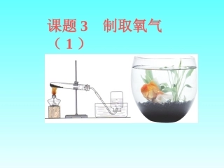 九年级化学课件课题3制取氧气(1)