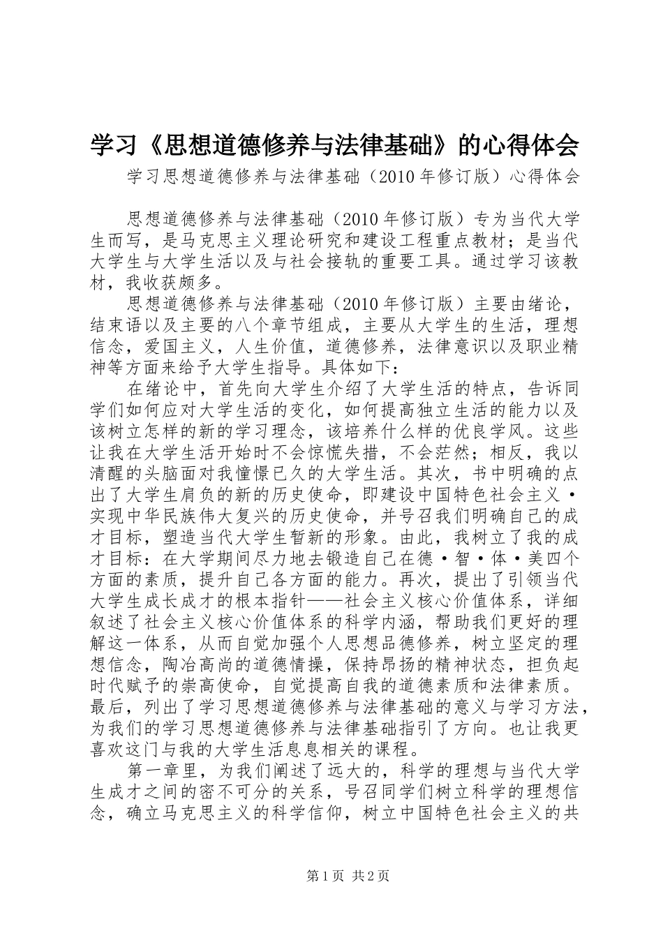 学习《思想道德修养与法律基础》的心得体会_第1页