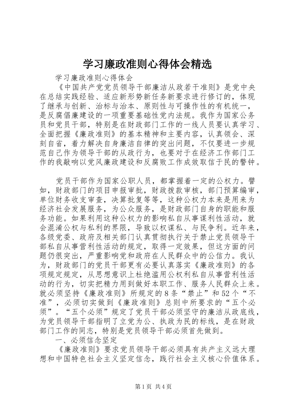 学习廉政准则心得体会精选_第1页
