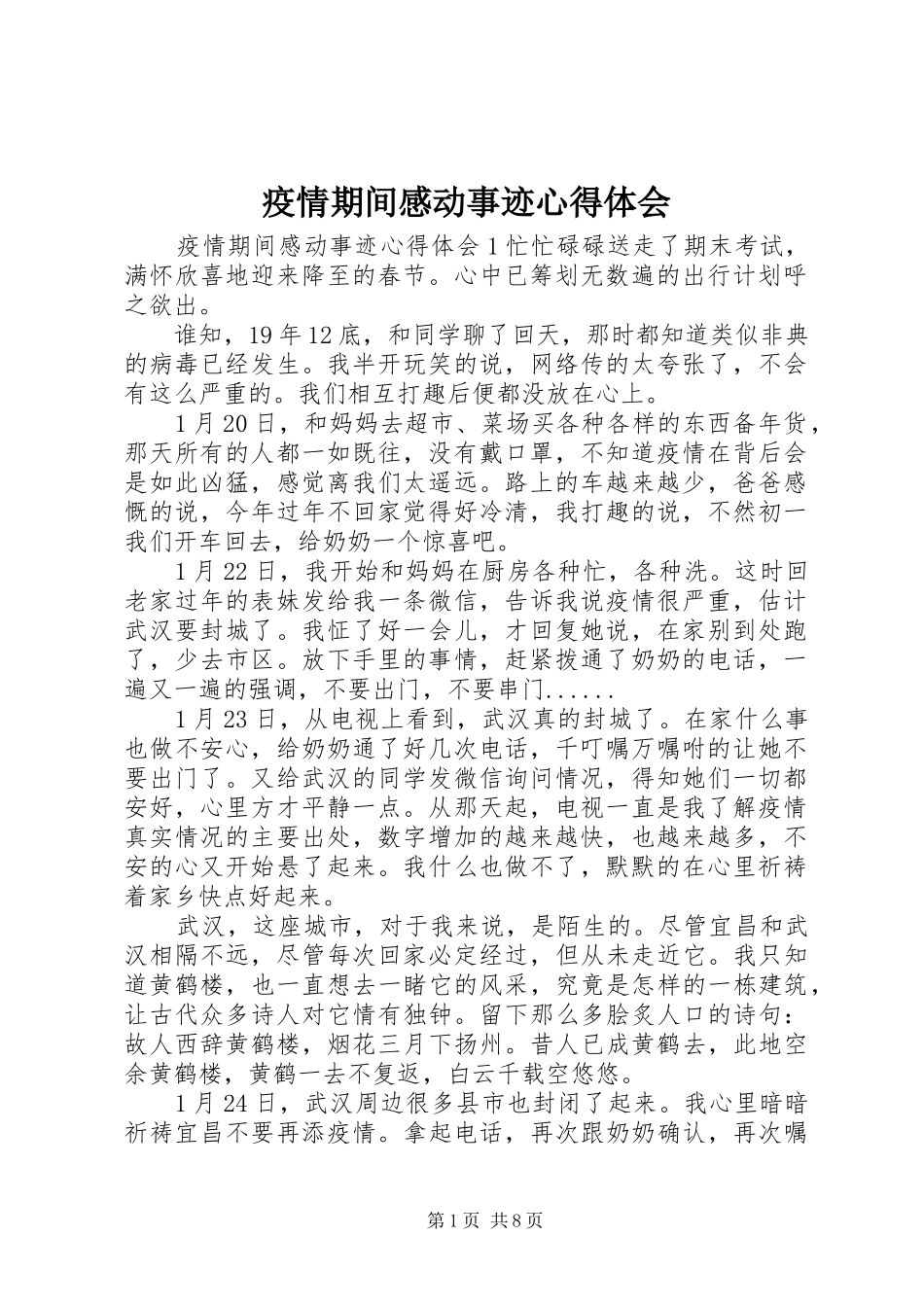 疫情期间感动事迹心得体会_第1页