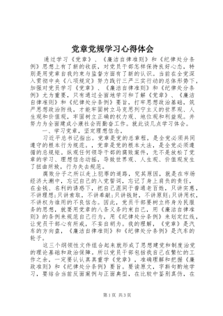 党章党规学习心得体会