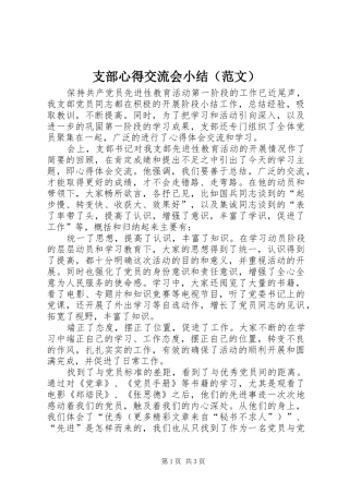 支部心得交流会小结（范文）