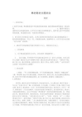 尊老敬老主题班会