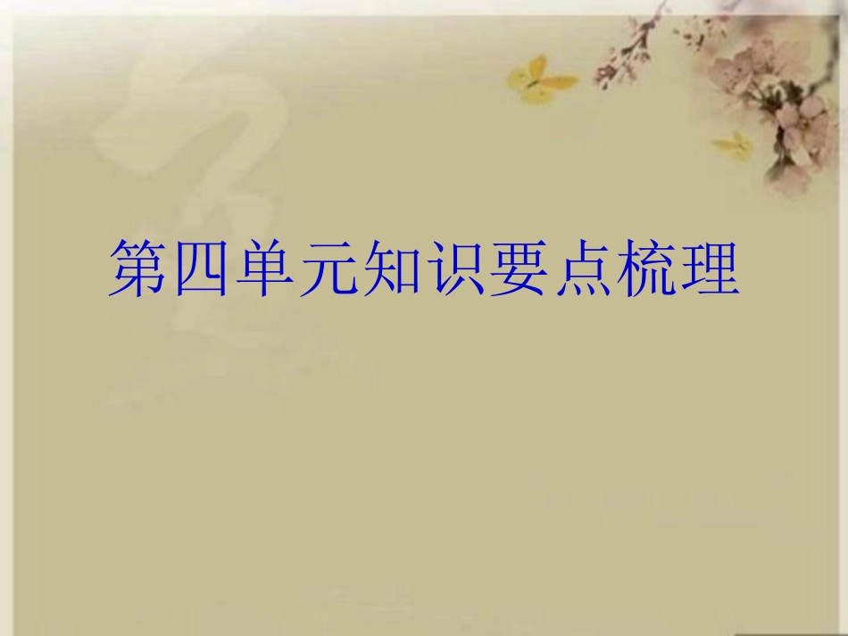 三年级下语文四单元知识梳理_第1页