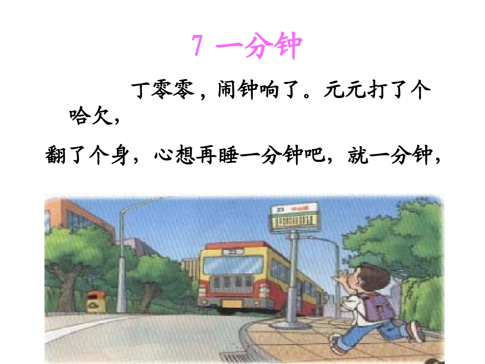 一分钟一分钟_第3页