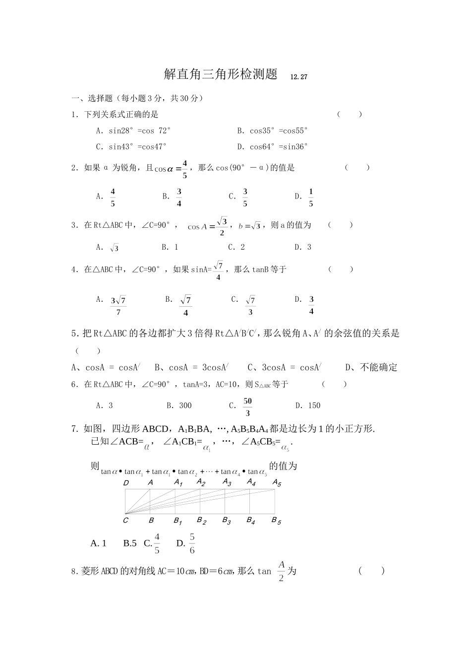 解直角三角形检测题_第1页