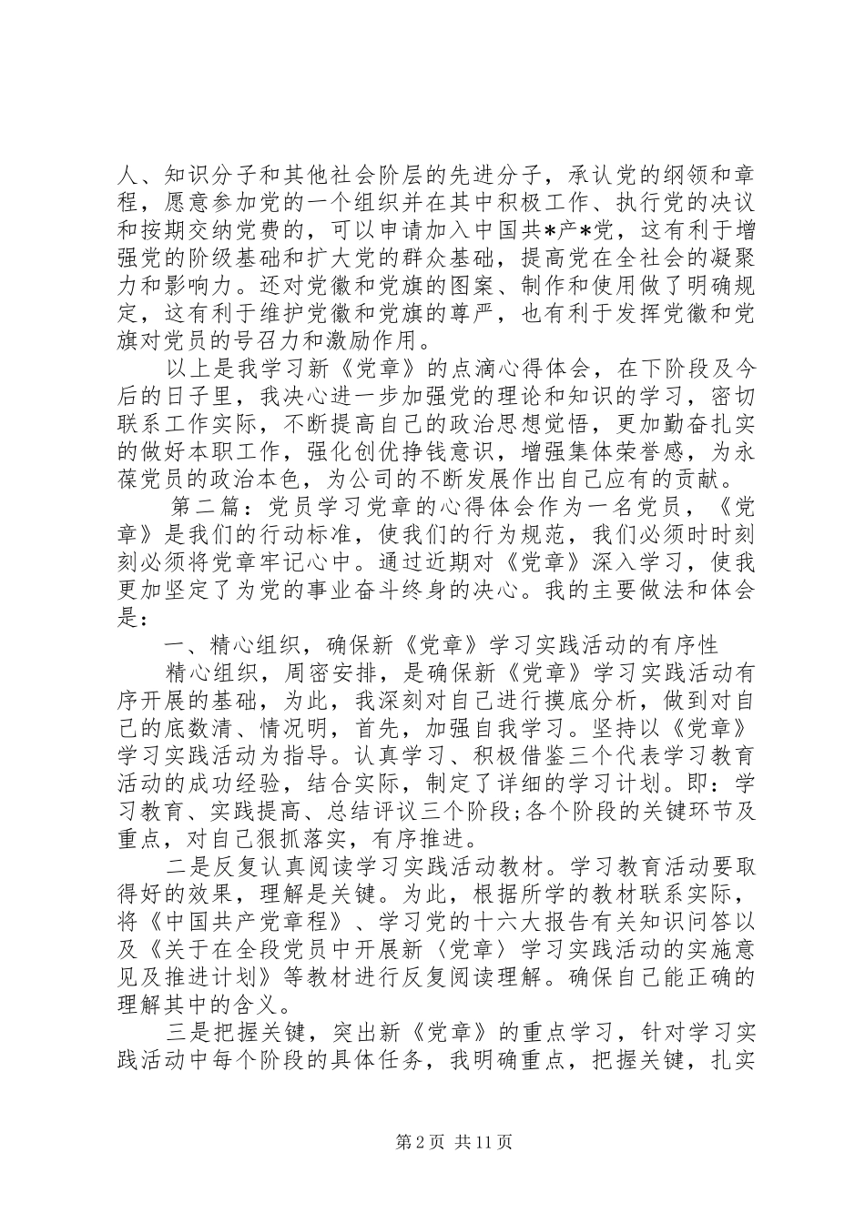 党员学习党章心得体会三_第2页