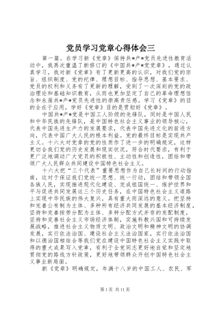 党员学习党章心得体会三