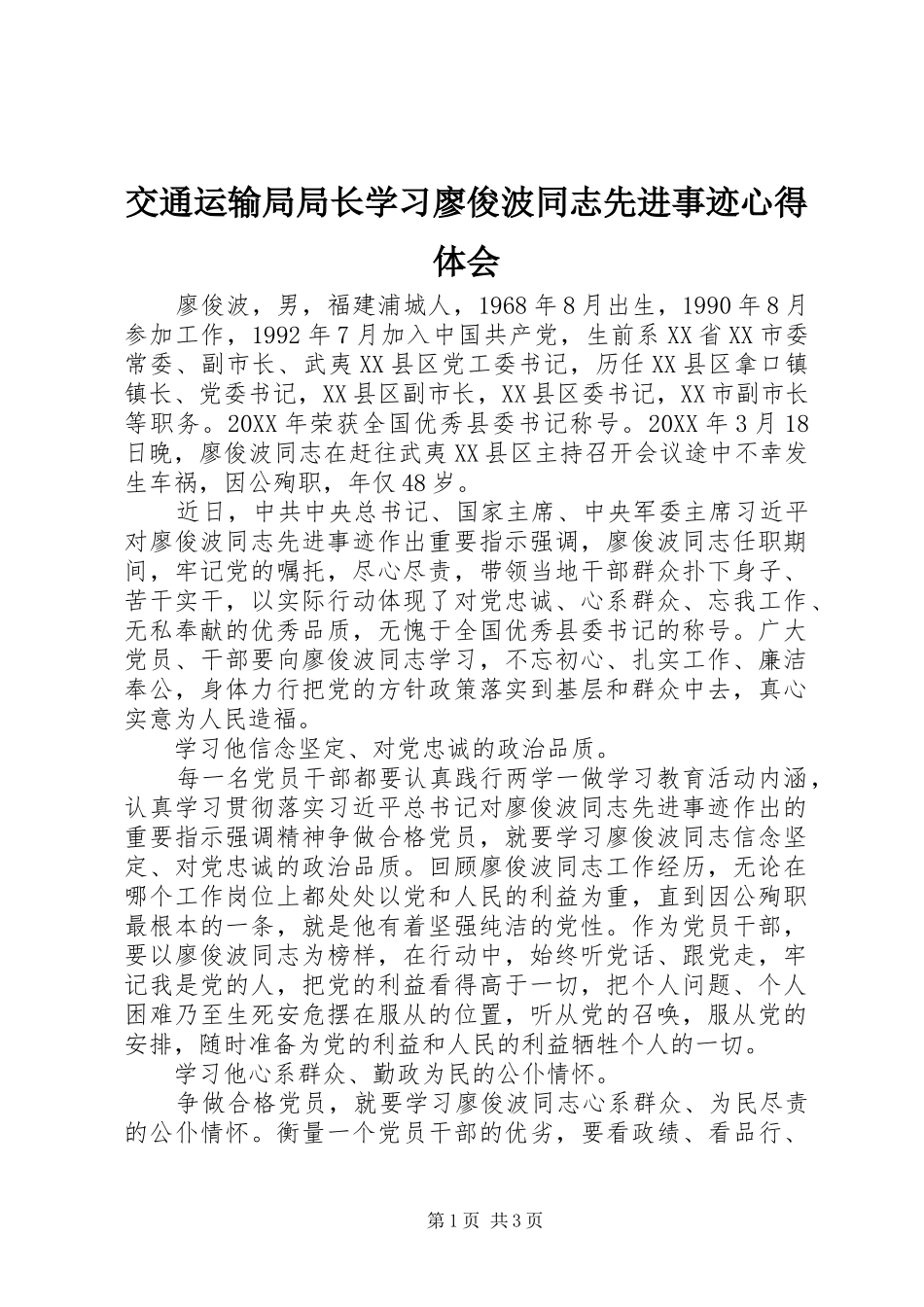 交通运输局局长学习廖俊波同志先进事迹心得体会_第1页