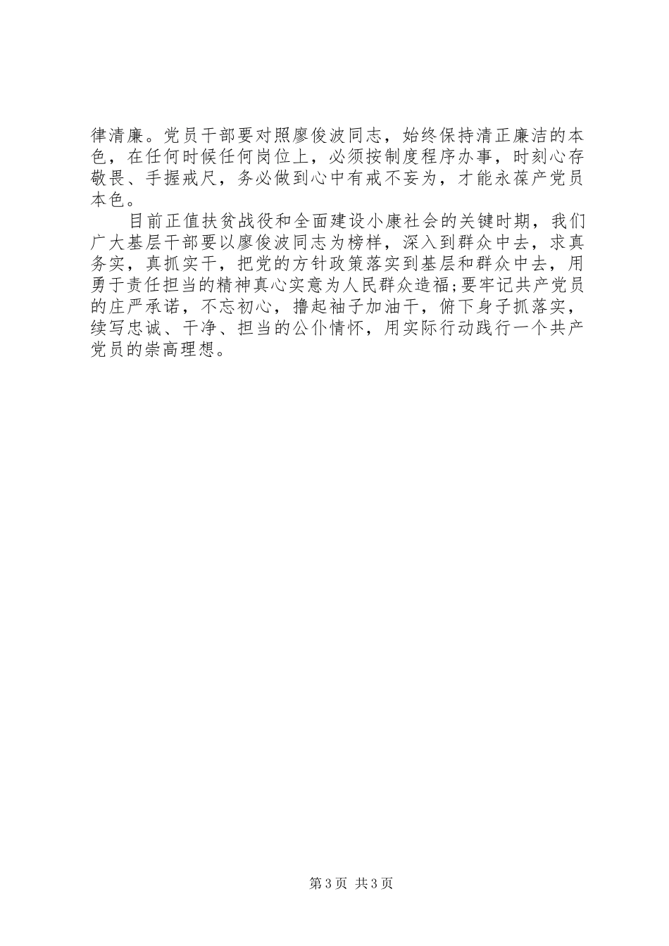 交通运输局局长学习廖俊波同志先进事迹心得体会_第3页