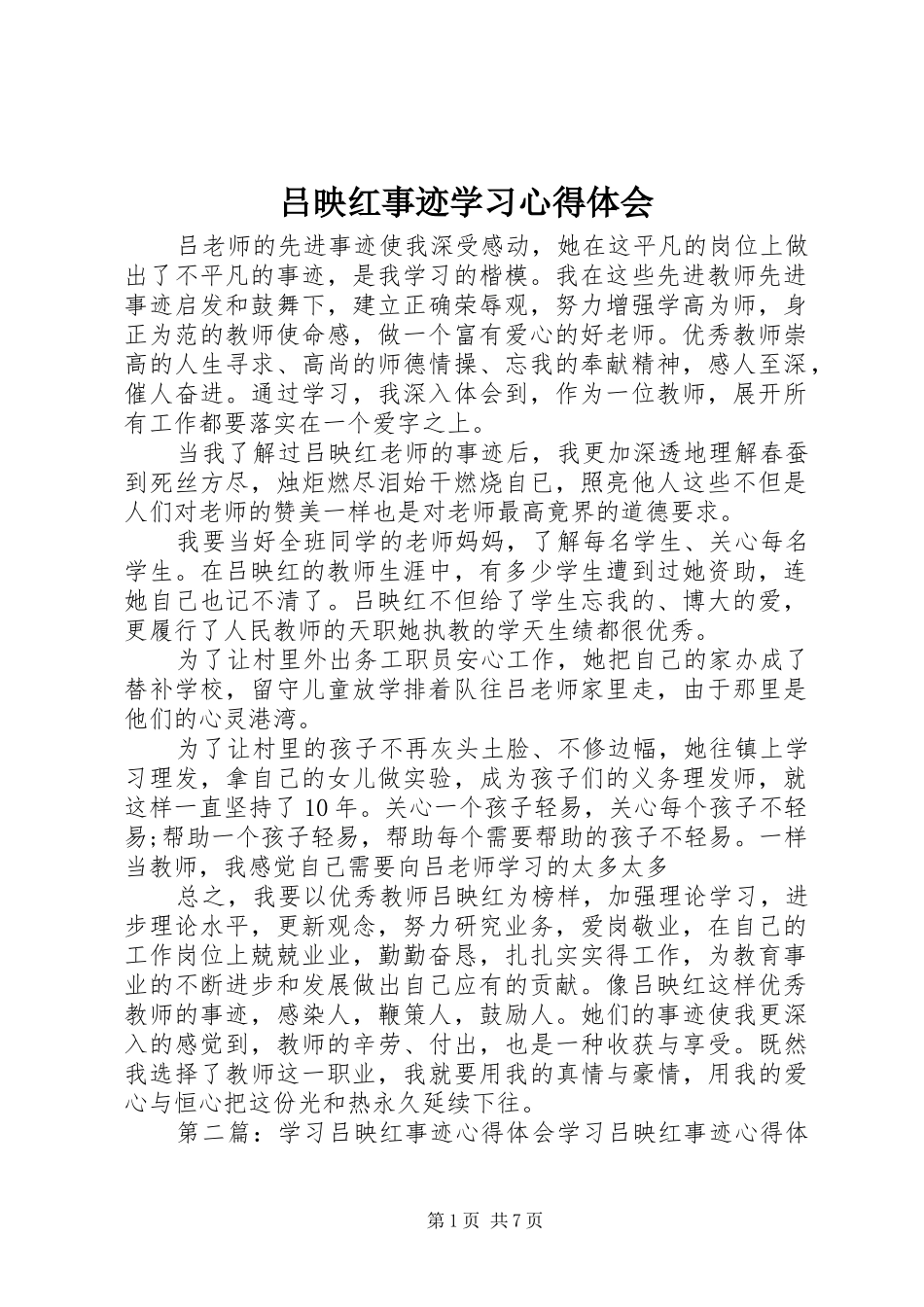 吕映红事迹学习心得体会_第1页