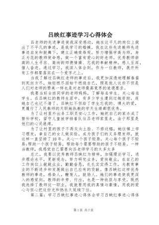 吕映红事迹学习心得体会