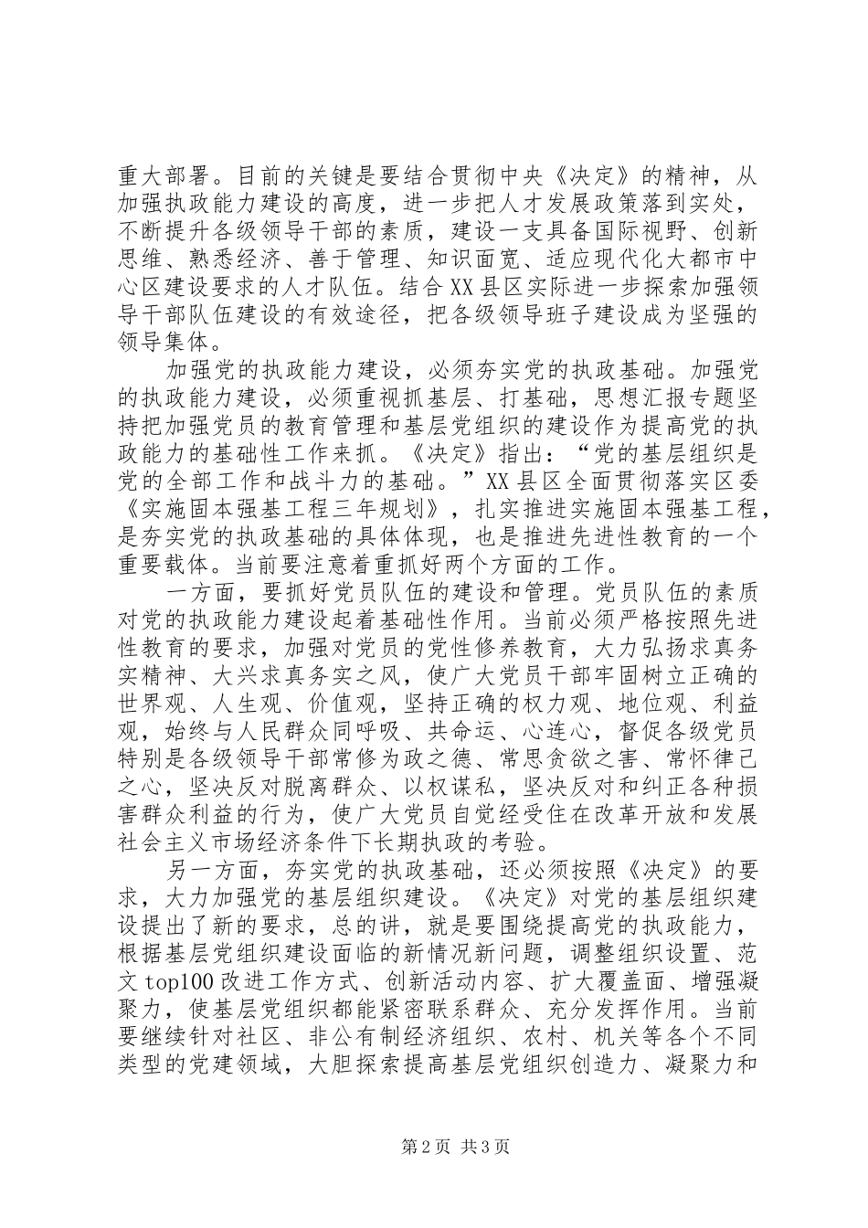 优秀心得体会范文：先进性学习心得——加强党的执政能力建设_第2页